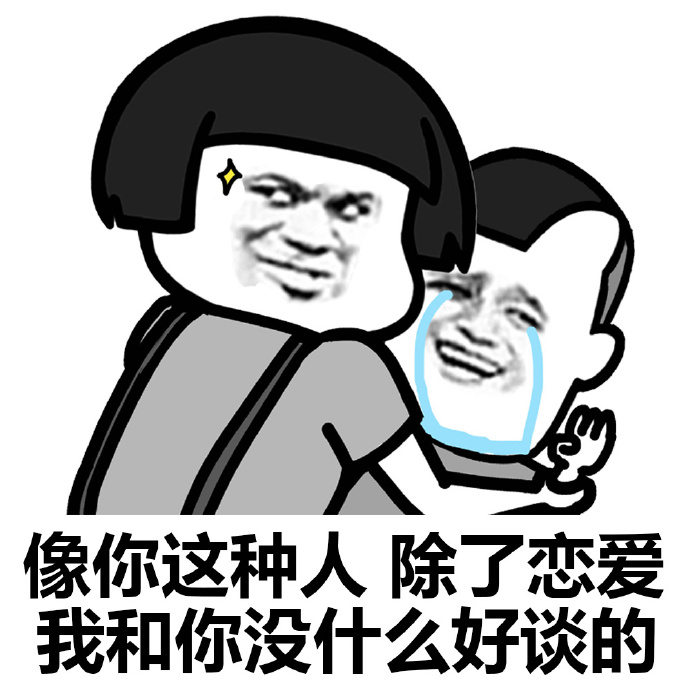 情话爆笑表情包