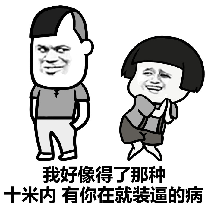 情话爆笑表情包