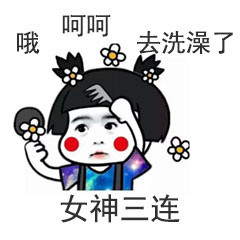 莫言三连表情包