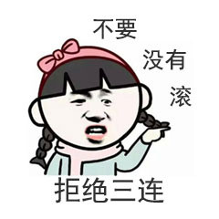 莫言三连表情包