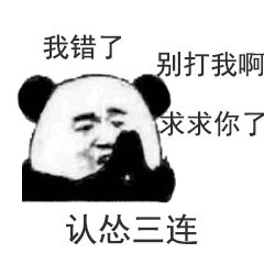 莫言三连表情包