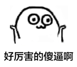 魔性小人表情包