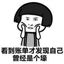 暴漫支付宝账单搞笑表情包