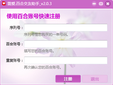 简爱百合交友助手