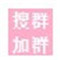QQ自动加群搜群PC版 V4.0