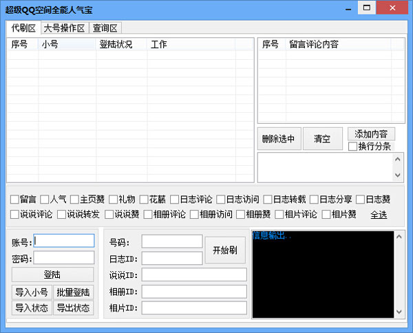 超级QQ空间全能人气宝