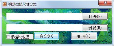 视频按照尺寸分类小工具