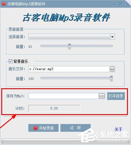 古客电脑MP3录音软件