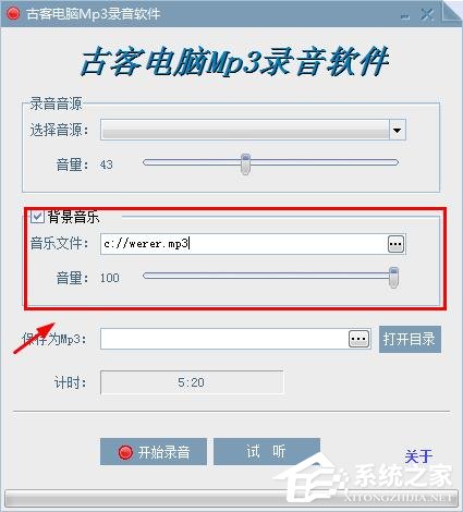 古客电脑MP3录音软件
