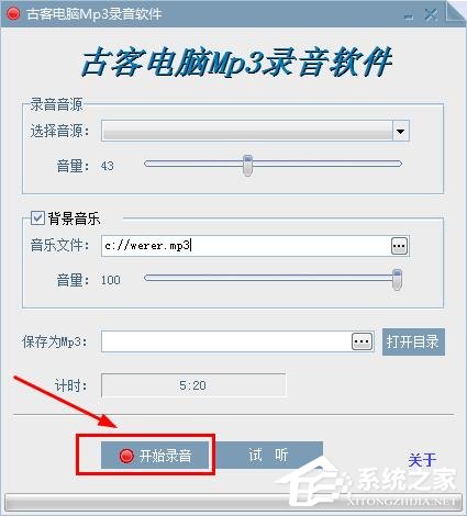 古客电脑MP3录音软件