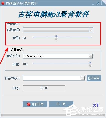 古客电脑MP3录音软件