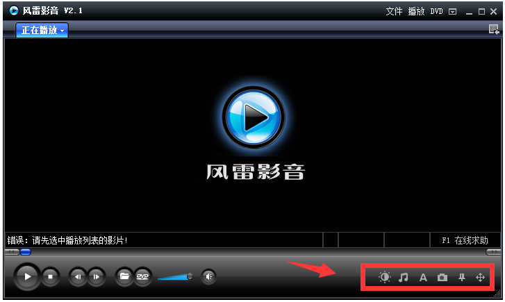 风雷影音播放器