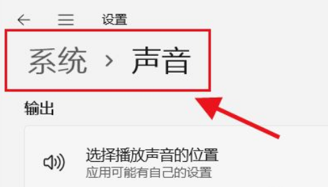 Win11如何选择播放声音的位置？Win11选择播放声音的位置操作方法