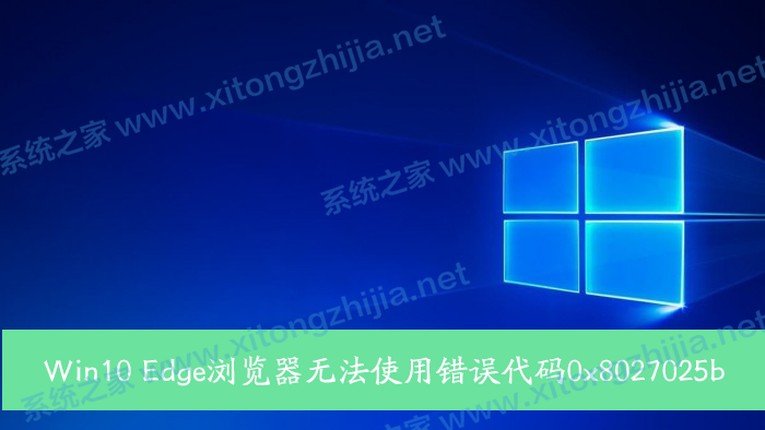 Win10 Edge浏览器无法使用错误代码0x8027025b怎么解决？