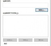 Win10电脑以太网属性打开是空白的怎么办?