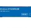 Win10电脑弹窗显示:你的Windows许可证即将过期怎么办?