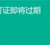 升级Win11之后显示Windows许可证即将过期怎么解决?
