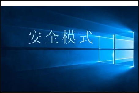 Win10按F8进不了安全模式怎么回事?