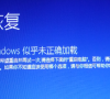 Win10开机登录微软账户一直转圈圈怎么解决?
