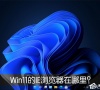 Win11的IE浏览器在哪里?怎么打开Win11的IE浏览器?