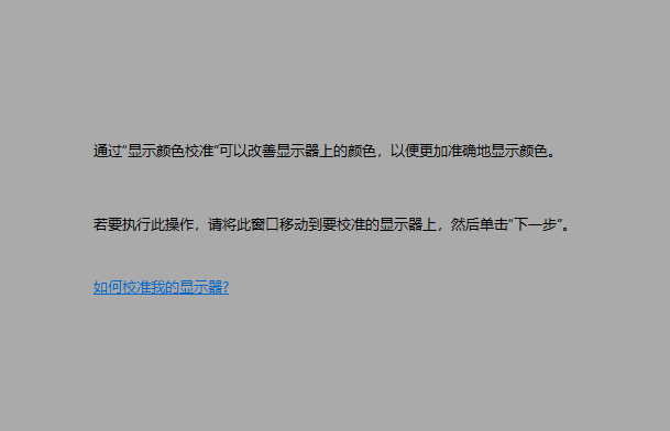 Win10屏幕颜色不正常怎么办?Win10屏幕颜色不正常的解决方法