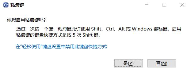 什么是粘滞键？Win10怎么打开或关闭粘滞键？