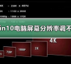 win10电脑屏幕分辨率调不了