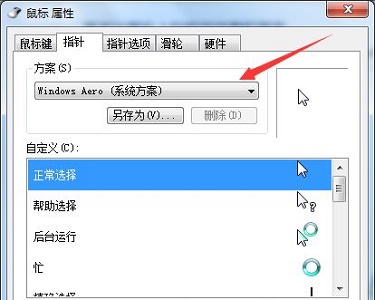 Win7电脑怎么更改鼠标样式?win7更改鼠标样式详细教程