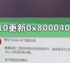Win10更新遇到错误代码0x80004005的解决方法