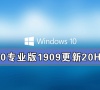 Win10专业版1909更新20H2失败 Win10专业版1909如何更新20H2