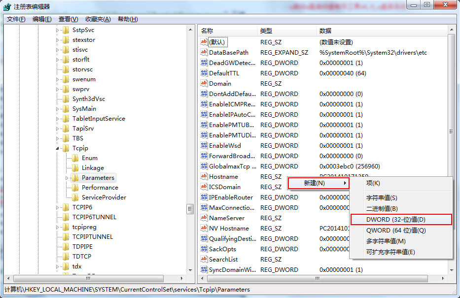 Win7系统如何修改注册表来提高网速?