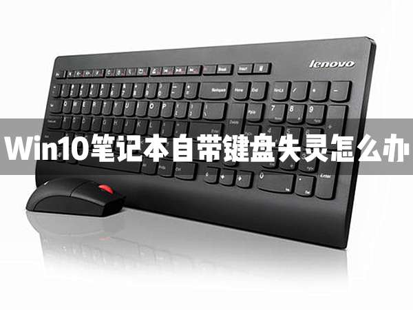 Win10笔记本自带的键盘失灵了怎么办？