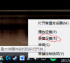 Win10专业版系统电脑麦克风插上电流声很大怎么解决?