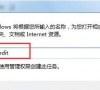 Win10专业版怎么删除正在运行的dll文件?