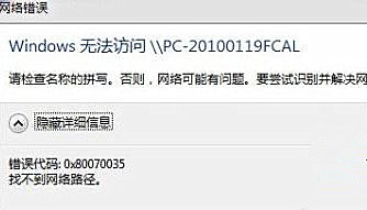 Win7纯净版系统下访问局域网提示错误代码0x80070035怎么办？