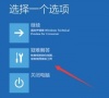 Win10开机不能正常进入系统如何处理?