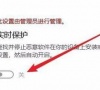 Win10实时保护关不掉怎么办?