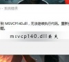 msvcp140.dll丢失如何修复?Win10系统msvcp140.dll丢失修复方法
