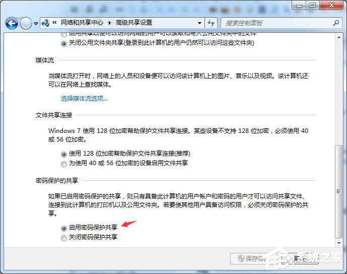 Win7怎么启用密码保护共享?简单的几个步骤教会你!