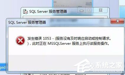 Win7启动sql数据库提示“服务没有及时响应启动或控制请求”怎么办？