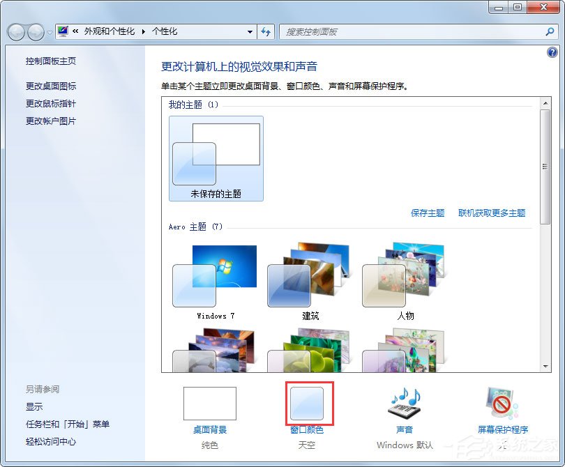 Win7系统如何更改任务栏颜色?Win7系统更改任务栏颜色的方法