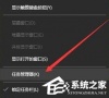 Win10系统Windows资源管理器老重启怎么办?