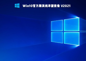 Win10官方精简纯净版 V2021