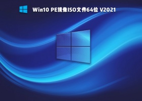 Win10 PE ISO镜像 V2021