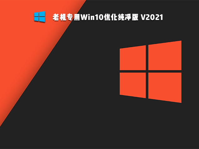 老机专用Win10纯净版 V2021