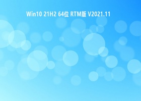 Win10 21H2 64位 RTM版 V2021.11