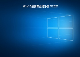 Win10最新专业纯净版 V2021