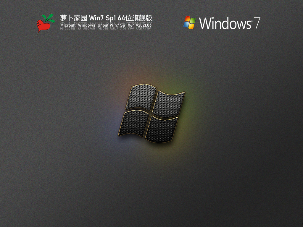 萝卜家园Win7 Sp1 64位旗舰版 V2021.06