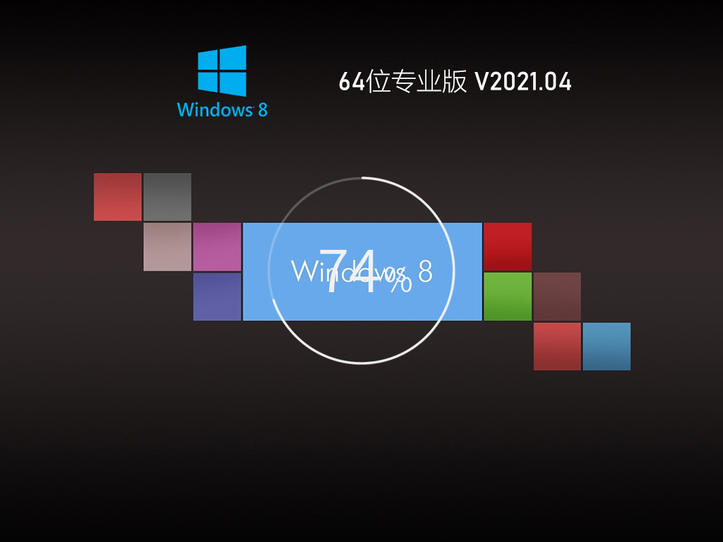 Ghost Win8 64位装机专业新浦京城娱乐 V2021.04