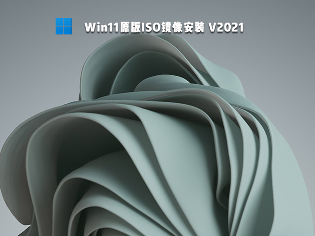Win11原版ISO镜像 V2021